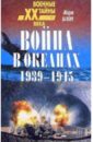Блон Жорж Война в океанах 1939-1945 борьба спецслужб японии и ссср в годы второй мировой войны