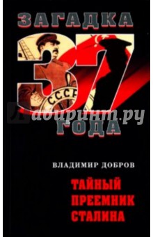 Обложка книги Тайный преемник Сталина, Добров Владимир Владимирович