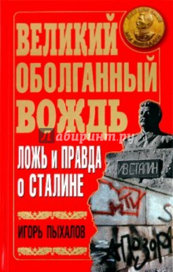 Великий оболганный Вождь. Ложь и правда о Сталине