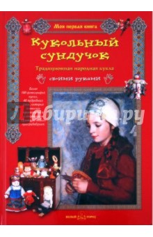 Берстенева Елена Вениаминовна, Догаева Наталия - Кукольный сундучок. Традиционная народная кукла своими руками