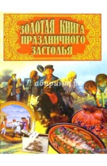 Золотая книга праздничного застолья