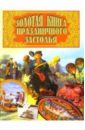 Золотая книга праздничного застолья ющенко виктор золотая книга тамады
