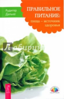 Обложка книги Правильное питание: пища - источник здоровья, Дальке Рудигер