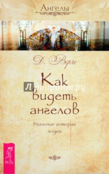 Как видеть ангелов. Реальные истории людей