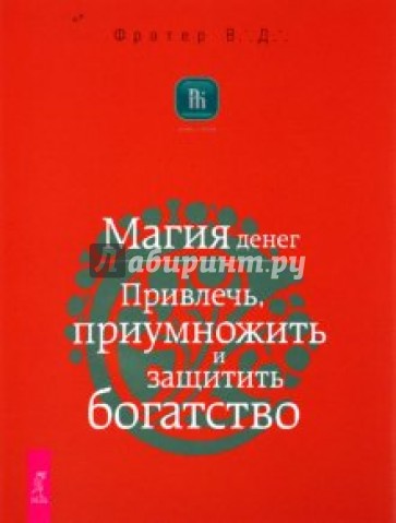 Магия денег. Привлечь, приумножить и защитить богатство