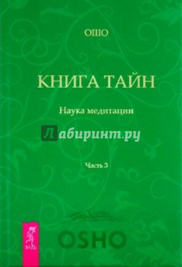 Книга Тайн. Часть 3