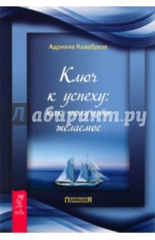 Ключ к успеху: как получить желаемое