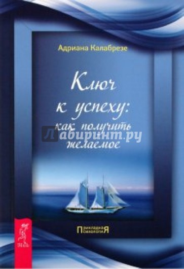 Ключ к успеху: как получить желаемое