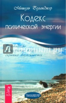 Кодекс психической энергии. Руководство по развитию ваших скрытых возможностей