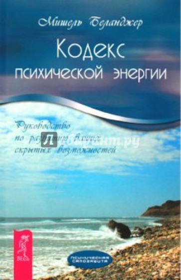 Кодекс психической энергии. Руководство по развитию ваших скрытых возможностей