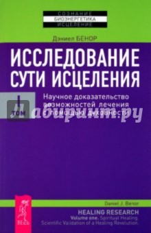 Исследование сути исцеления. Том 1