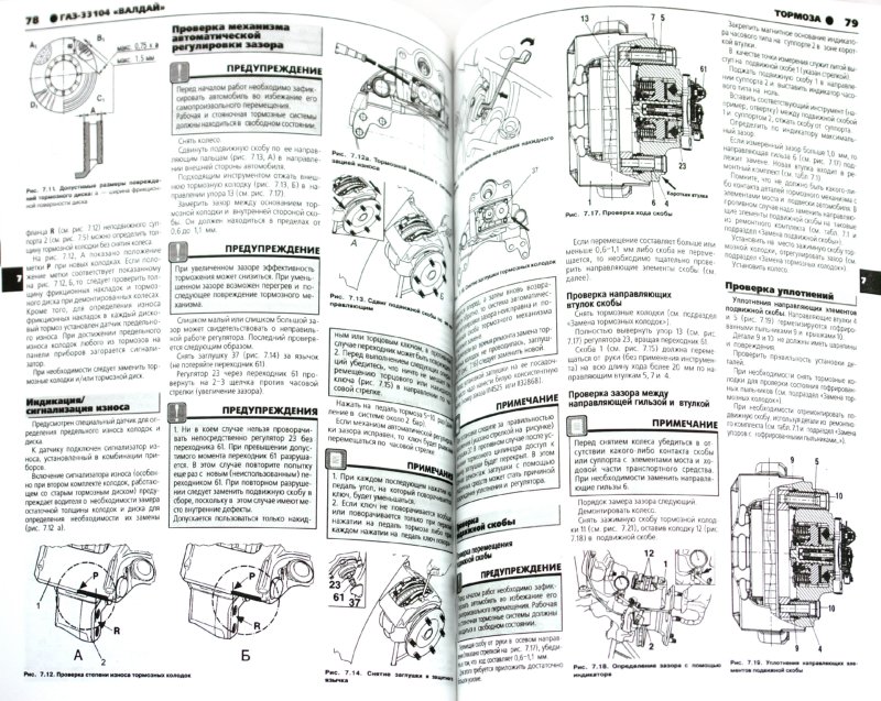 Иллюстрация 1 из 6 для ГАЗ-33104 Валдай. Руководство по эксплуатации, техническому обслуживанию и ремонту | Лабиринт - книги. Источник: Лабиринт
