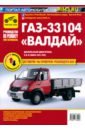 ГАЗ-33104 Валдай. Руководство по эксплуатации, техническому обслуживанию и ремонту