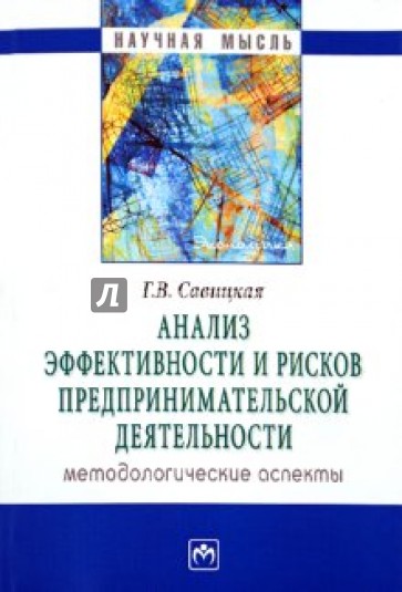 Анализ эффективности и рисков предпринимательской деятельности. Методологические аспекты