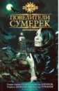 Повелители сумерек: Антология - Олди Генри Лайон