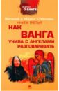 Стойков Виталий, Стойкова Мария Третья книга о Ванге. Как Ванга учила с ангелами разговаривать