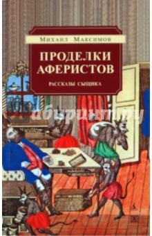 Обложка книги Проделки аферистов, Максимов Максим