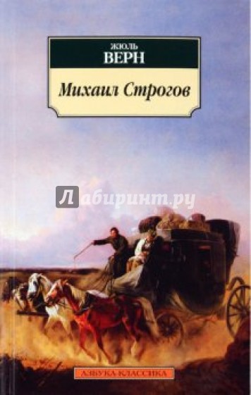 Михаил Строгов