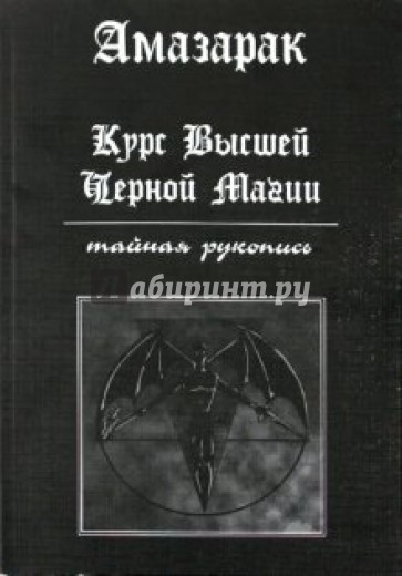 Курс высшей черной магии. Тайная рукопись