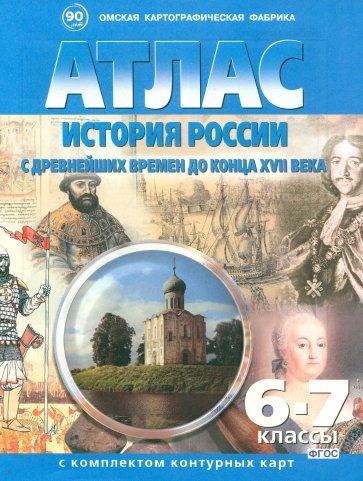 Атлас с комплектом контурных карт. 8 класс. Отечественная история с древнейших времен до конца 18 в.