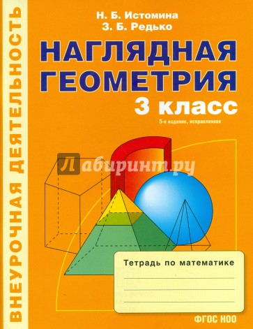 Наглядная геометрия. Тетрадь по математике для 3-го класса. ФГОС