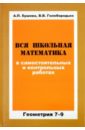 Ершова Алла Петровна, Голобородько Вадим Владимирович Вся школьная математика в самостоятельных и контрольных работах. Геометрия. 7-9 классы