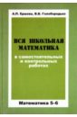 Вся школьная математика в самостоятельных и контрольных работах. 5-6 классы - Ершова Алла Петровна, Голобородько Вадим Владимирович