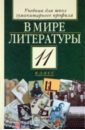 Кутузов Александр Геннадиевич, Киселев Александр Константинович, Романичева Елена Станиславовна В мире литературы. 11 класс. Учебник для общеобразовательных учреждений гуманитарного профиля кутузов александр геннадиевич киселев александр константинович романичева елена станиславовна в мире литературы 11 класс