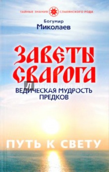 Заветы Сварога. Ведическая мудрость Предков