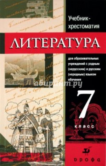 Литература: 7 класс: Учебник-хрестоматия для образовательных учреждений с родным (нерусским)