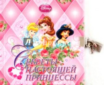 Принцесса. Секреты настоящей принцессы. Дневничок с замочком