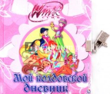 Winx. Мой колдовской дневник. Дневничок с замочком