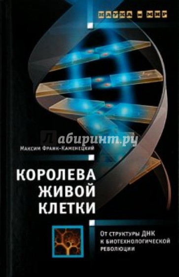 Королева живой клетки: От структуры ДНК к биотехнологической революции