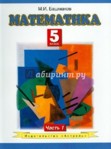 Математика. 5 класс. Учебник для общеобразовательных учреждений 2-х частях. Часть 1