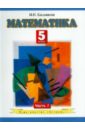 Математика. 5 класс. Учебник для общеобразовательных учреждений 2-х частях. Часть 1 - Башмаков Марк Иванович