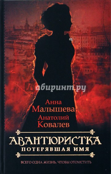 Авантюристка. В 4 книгах. Книга 1. Потерявшая имя