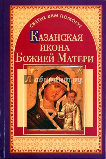 Казанская икона Божией Матери