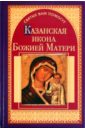 Чуднова Анна Казанская икона Божией Матери икона божией матери казанская