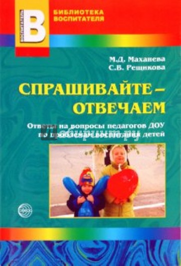 Спрашивайте-отвечаем. Ответы на вопросы педагогов ДОУ по проблемам воспитания детей