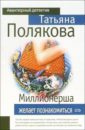 Миллионерша желает познакомиться: Повесть - Полякова Татьяна Викторовна