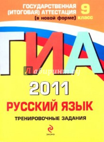 ГИА 2011. Русский язык: тренировочные задания. 9 класс