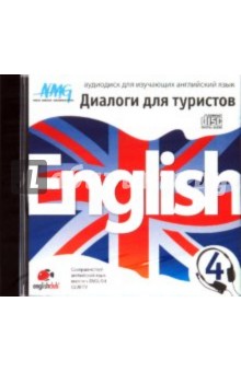 English Диалоги для туристов 4 (CD).