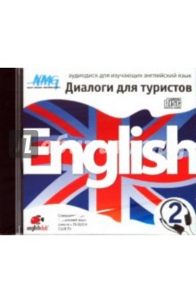 English Диалоги для туристов 2 (CD).