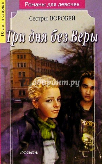 Три дня без Веры