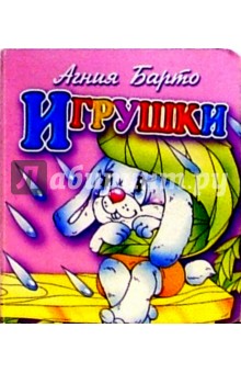 Обложка книги Игрушки (зайка), Барто Агния Львовна