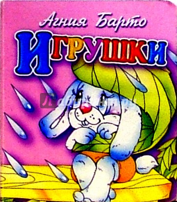 Игрушки (зайка)