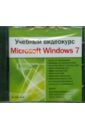 Обложка Учебный видеокурс. Microsoft Windows 7 (DVDpc)