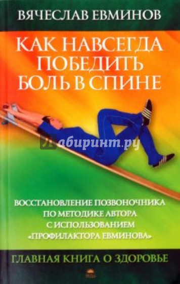 Как навсегда победить боль в спине. Восстановление позвоночника по методике автора...