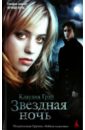 Звездная ночь - Грэй Клаудия