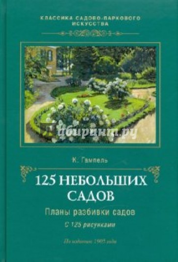 125 небольших садов: Планы разбивки садов